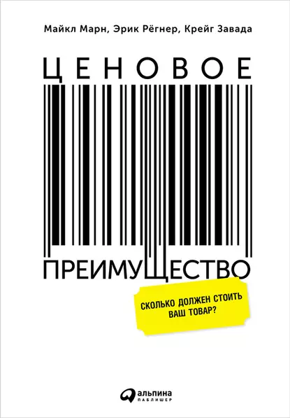 Обложка книги Ценовое преимущество: Сколько должен стоить ваш товар?, Крейг Завада