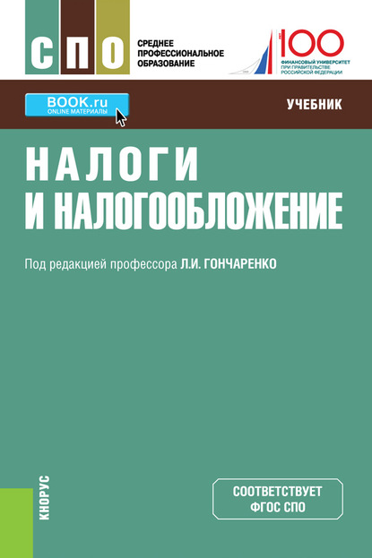 

Налоги и налогообложение
