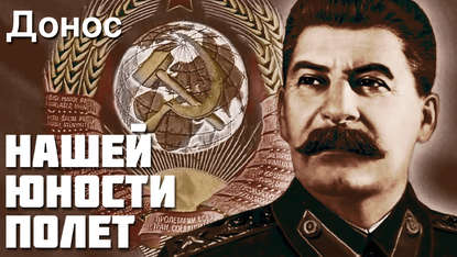 

Александр Зиновьев - Нашей юности полёт, Донос