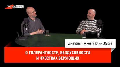 

Клим Жуков о толерантности, бездуховности и чувствах верующих