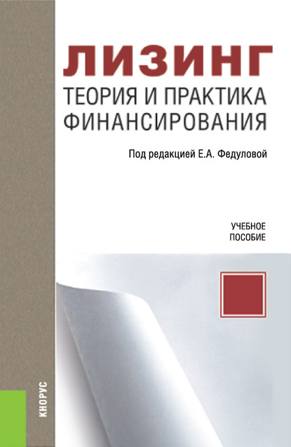 

Лизинг. Теория и практика финансирования