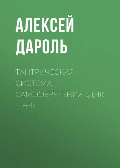 

Тантрическая система Самообретения «ДНК – НВ»