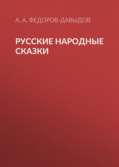 Обложка книги Русские народные сказки, А. А. Федоров-Давыдов