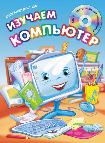 

Изучаем компьютер
