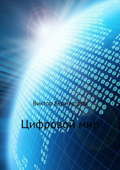 Виктор Геннадьевич Бурмистров — Цифровой мир