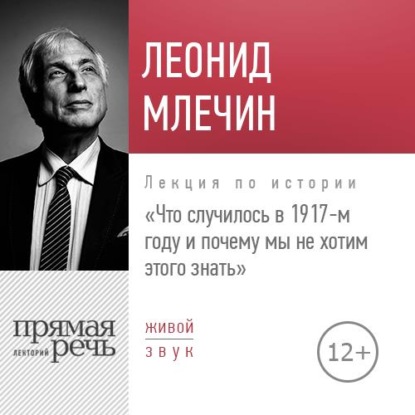 Леонид Млечин — Лекция «Что случилось в 1917-м году и почему мы не хотим этого знать»
