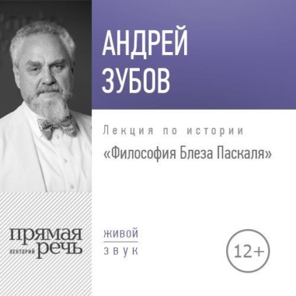 Андрей Зубов — Лекция «Философия Блеза Паскаля»