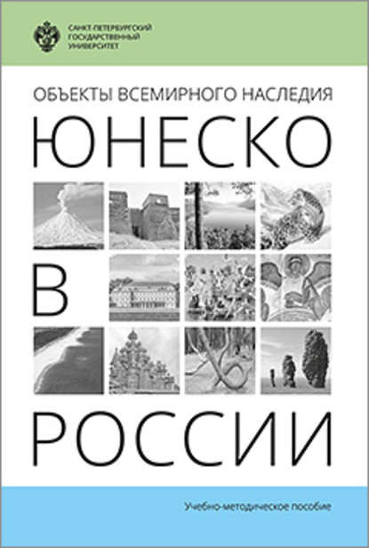 Группа авторов — Объекты Всемирного наследия ЮНЕСКО в России