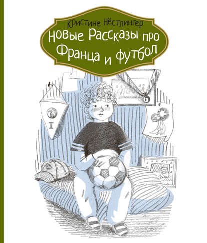 

Новые рассказы про Франца и футбол