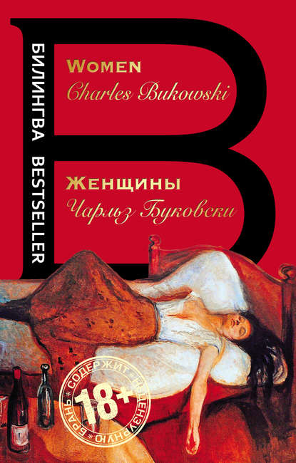 Чарльз Буковски - Women / Женщины