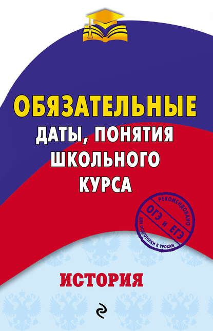 Геннадий Воловичков История. Обязательные даты, понятия школьного курса