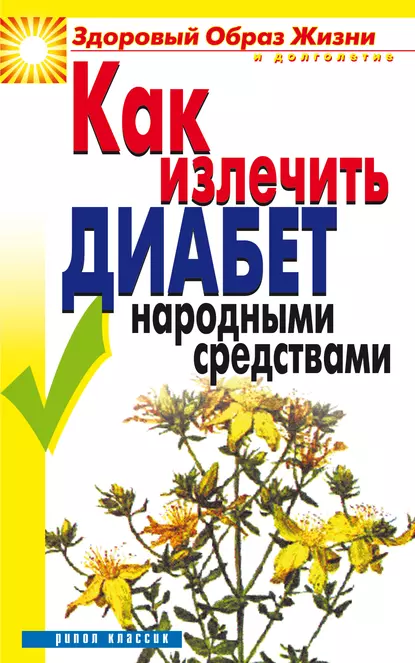 Обложка книги Как излечить диабет народными средствами, Кристина Ляхова
