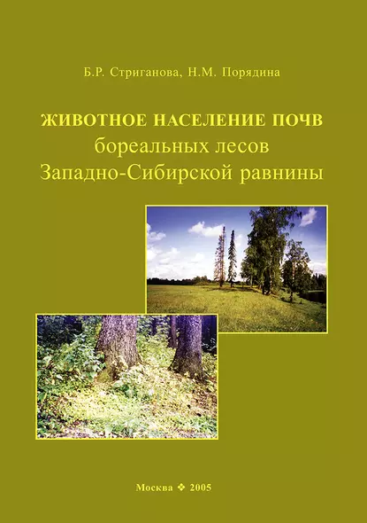 Обложка книги Животное население почв бореальных лесов Западно-Сибирской равнины, Б. Р. Стриганова