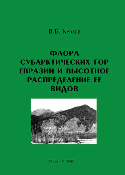 В. Б. Куваев - Флора субарктических гор Евразии и высотное распределение ее видов