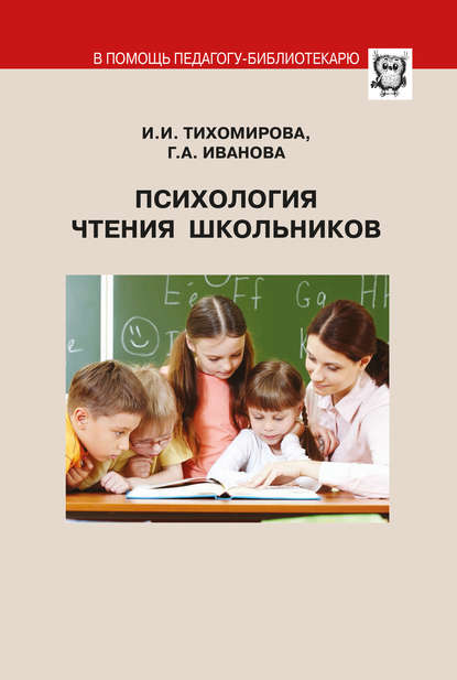 Ираида Тихомирова - Психология чтения школьников