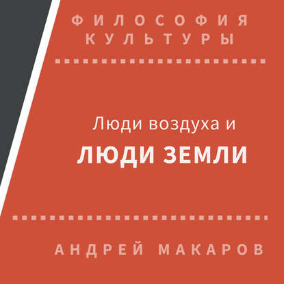 Андрей Макаров — Люди воздуха и люди земли