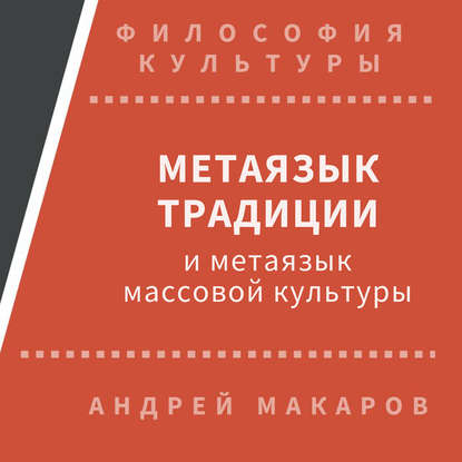 Андрей Макаров — Метаязык традиции и метаязык массовой культуры