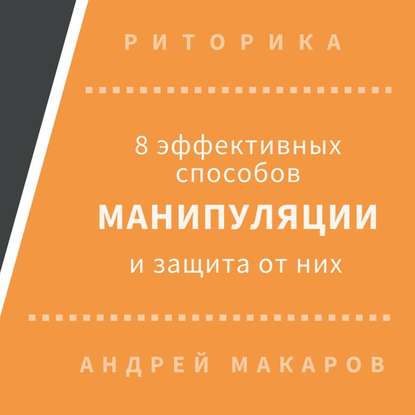 8 эффективных способов манипуляции людьми и защита от них - Андрей Макаров