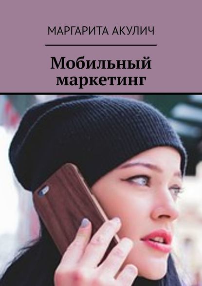 Маргарита Акулич Мобильный маркетинг
