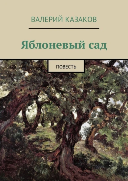 Обложка книги Яблоневый сад. Повесть, Валерий Казаков