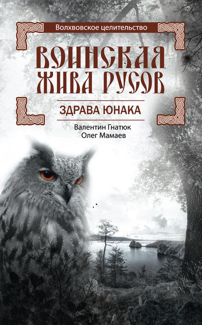 

Воинская Жива русов. Здрава Юнака