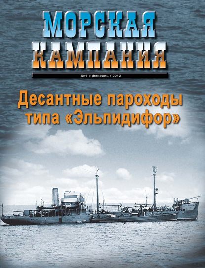 Группа авторов — Морская кампания № 01/2012