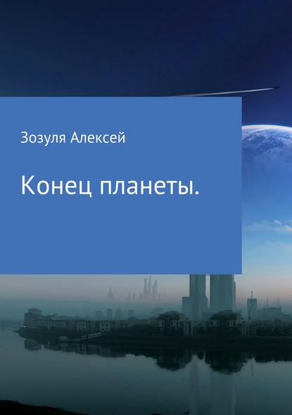 Алексей Юрьевич Зозуля — Конец планеты