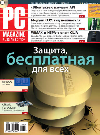 PC Magazine/RE Журнал PC Magazine/RE №04/2010