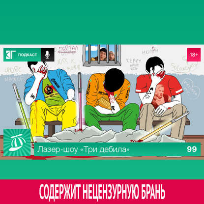 

Выпуск 99