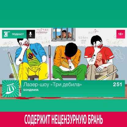 

Выпуск 251: Бондиана