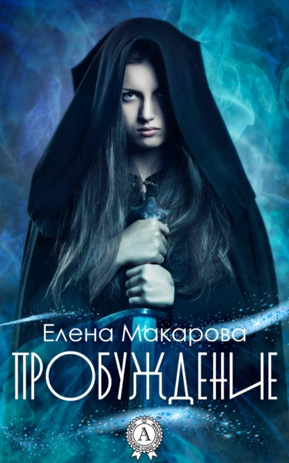 Обложка книги Пробуждение, Елена Макарова