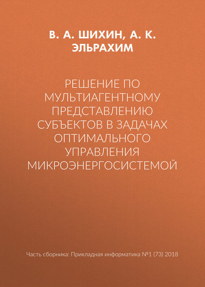 Решение по мультиагентному представлению субъектов в задачах оптимального управления микроэнергосистемой