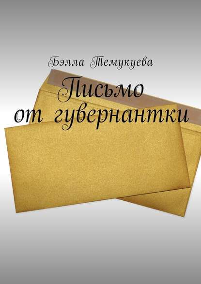 Бэлла Темукуева - Письмо от гувернантки