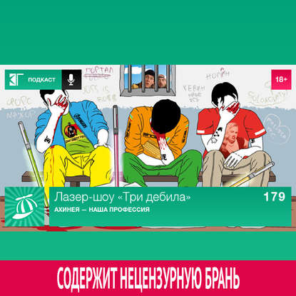 

Выпуск 179: Ахинея — наша профессия