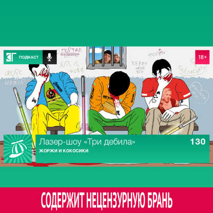 

Выпуск 130: Жоржи и кокосики