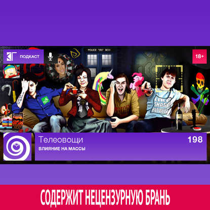

Выпуск 198: Влияние на массы