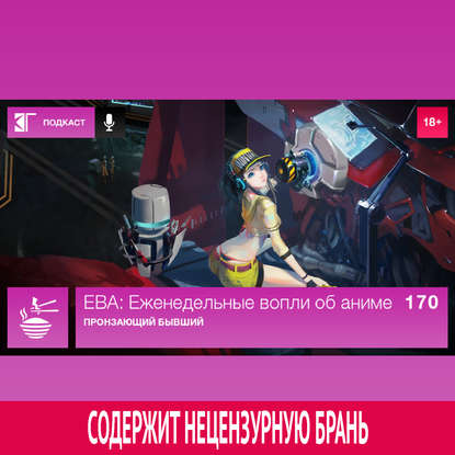 

Выпуск 170: Пронзающий бывший