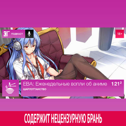 

Выпуск 121.2: Шарлоттанство