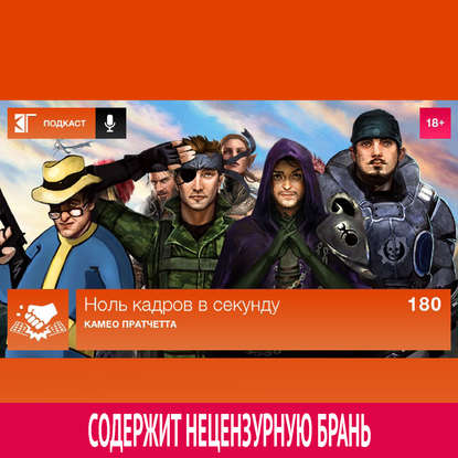 

Выпуск 180: Камео Пратчетта