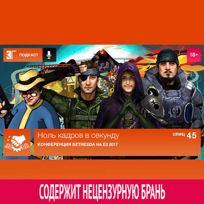 

Спецвыпуск 45: Конференция Bethesda на E3 2017