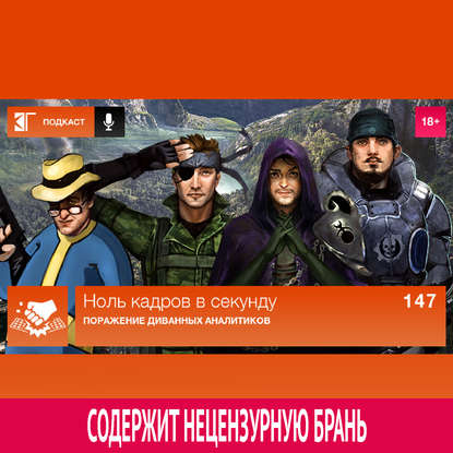 

Выпуск 147: Поражение диванных аналитиков
