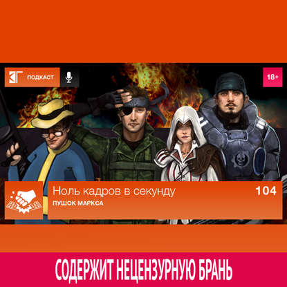

Выпуск 104: Пушок Маркса