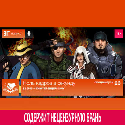 

Спецвыпуск 23: E3 2015 — Конференция Sony