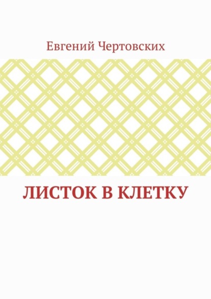 Евгений Викторович Чертовских - Листок в клетку