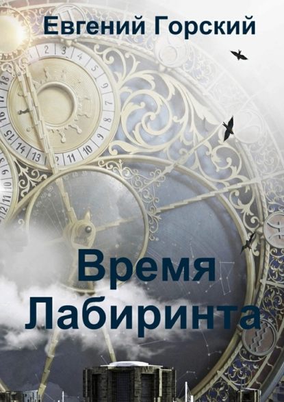 Евгений Горский — Время Лабиринта