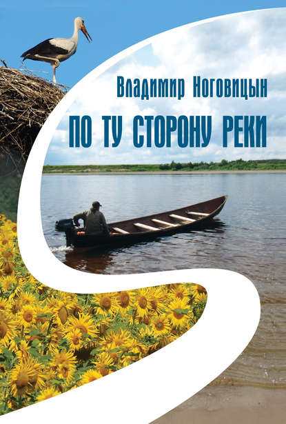 Владимир Валерьевич Ноговицын - По ту сторону реки (сборник)