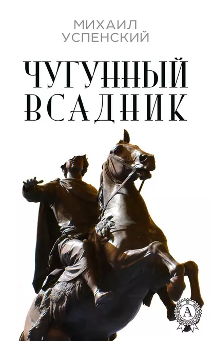 Обложка книги Чугунный всадник, Михаил Успенский