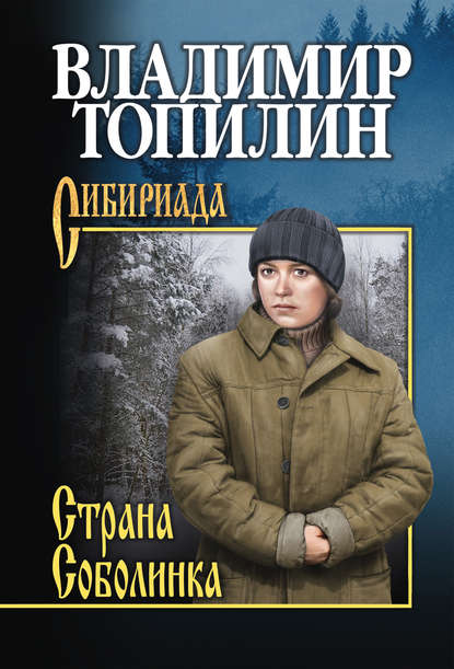 Владимир Топилин — Страна Соболинка
