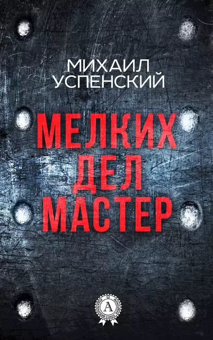 Обложка книги Мелких дел мастер, Михаил Успенский