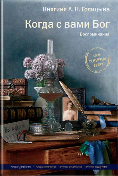 Александра Голицына - Когда с вами Бог. Воспоминания